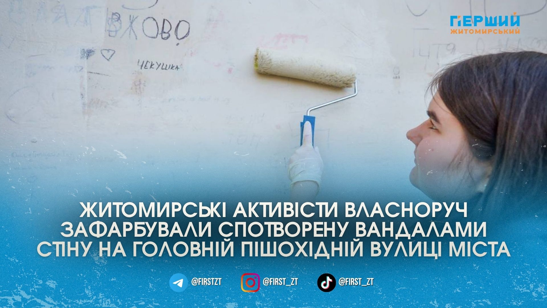 У центрі Житомира молодь вдруге за пів року рятує стіну …