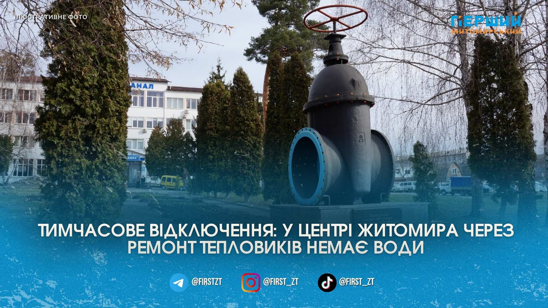 У центрі Житомира тимчасово «пересохли» крани через роботи «Житомиртеплокомуненерго»