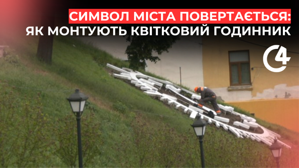 У центрі Чернівців знову монтують квітковий годинник