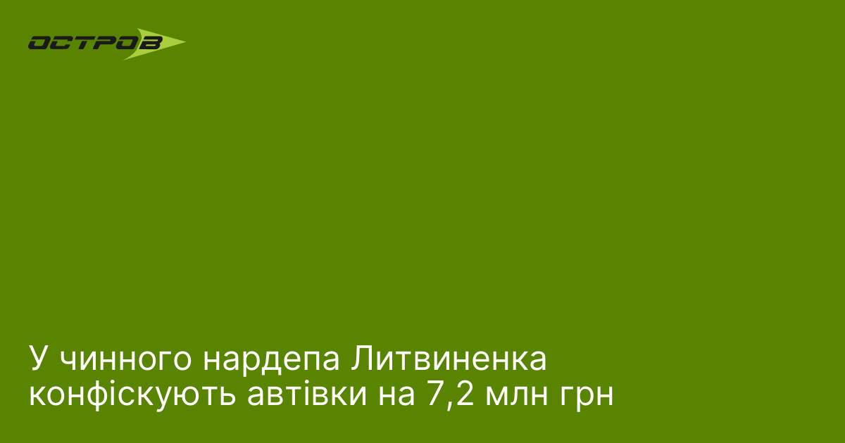 У чинного нардепа Литвиненка конфіскують автівки на 7,2 млн грн