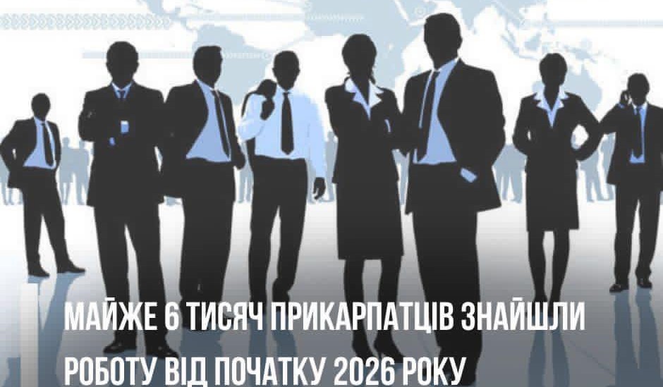 У 2026 році на Прикарпатті працевлаштували 5,8 тисячі осіб