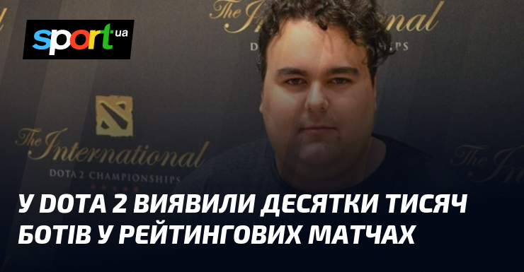 У Dota 2 виявили десятки тисяч ботів у рейтингових матчах