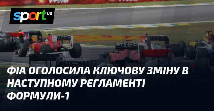 ФІА оголосила ключову зміну в наступному регламенті Формули-1