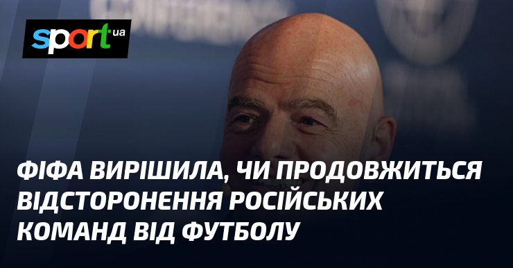 ФІФА вирішила, чи продовжиться відсторонення російських команд від футболу