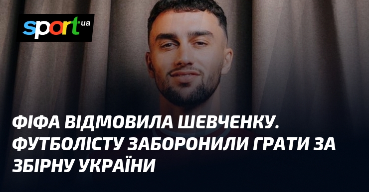 ФІФА відмовила Шевченку. Футболісту заборонили грати за збірну України