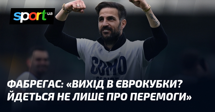 ФАБРЕГАС: «Вихід в єврокубки? Йдеться не лише про перемоги»