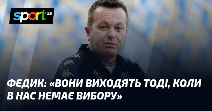 ФЕДИК: «Вони виходять тоді, коли в нас немає вибору»