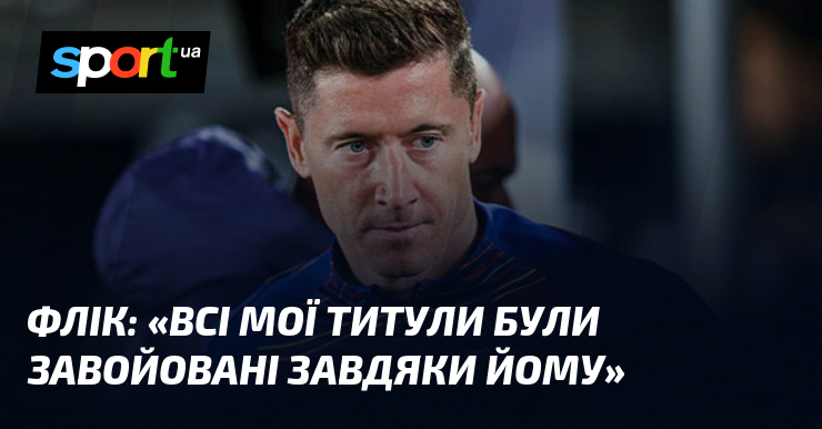 ФЛІК: «Всі мої титули були завойовані завдяки йому»