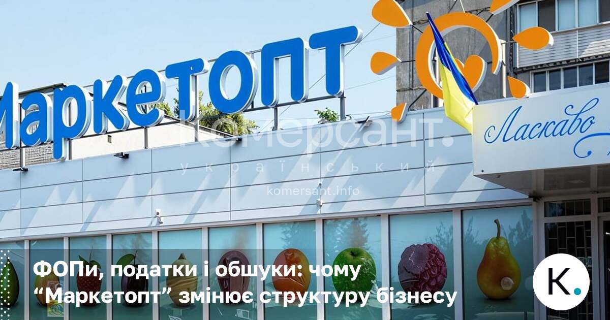 ФОПи, податки і обшуки: чому “Маркетопт” змінює структуру бізнесу