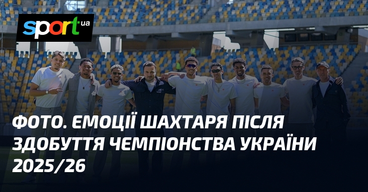 ФОТО. Емоції Шахтаря після здобуття чемпіонства України 2025/26