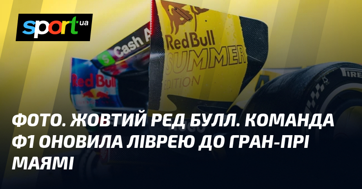 ФОТО. Жовтий Ред Булл. Команда Ф1 оновила ліврею до Гран-прі …