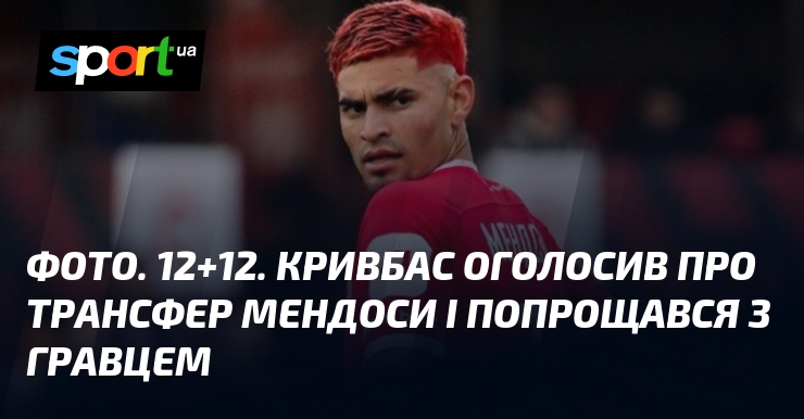 ФОТО. 12+12. Кривбас оголосив про трансфер Мендоси і попрощався з …