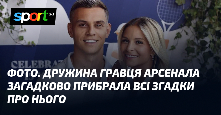 ФОТО. Дружина гравця Арсенала загадково прибрала всі згадки про нього