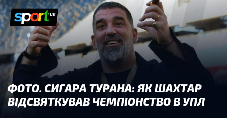 ФОТО. Сигара Турана: як Шахтар відсвяткував чемпіонство в УПЛ