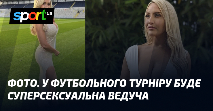 ФОТО. У футбольного турніру буде суперсексуальна ведуча