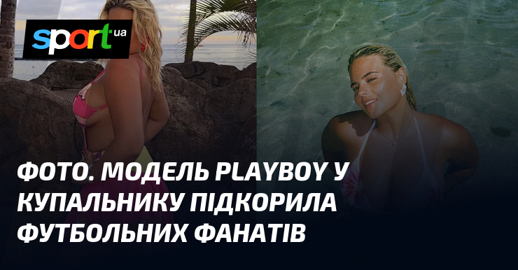 ФОТО. Модель Playboy у купальнику підкорила футбольних фанатів