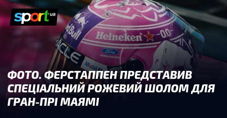 ФОТО. Ферстаппен представив спеціальний рожевий шолом для Гран-прі Маямі