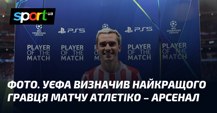 ФОТО. УЄФА визначив найкращого гравця матчу Атлетіко – Арсенал