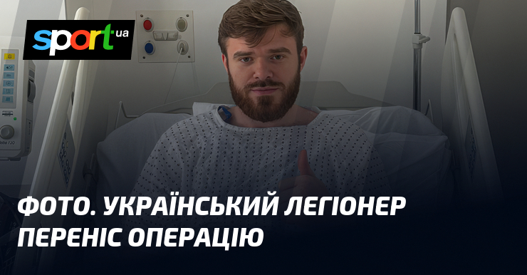 ФОТО. Український легіонер переніс операцію