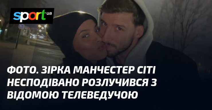 ФОТО. Зірка Манчестер Сіті несподівано розлучився з відомою телеведучою
