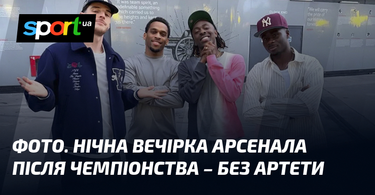 ФОТО. Нічна вечірка Арсенала після чемпіонства – без Артети