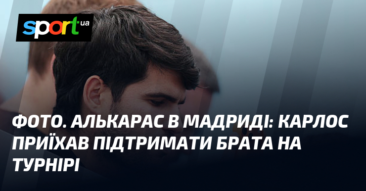 ФОТО. Алькарас в Мадриді: Карлос приїхав підтримати брата на турнірі