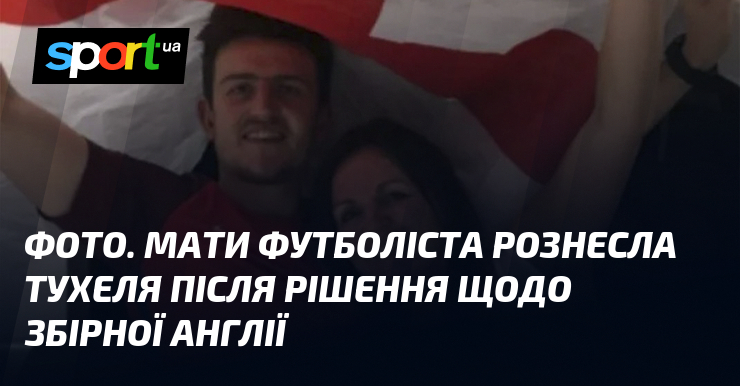 ФОТО. Мати футболіста рознесла Тухеля після рішення щодо збірної Англії