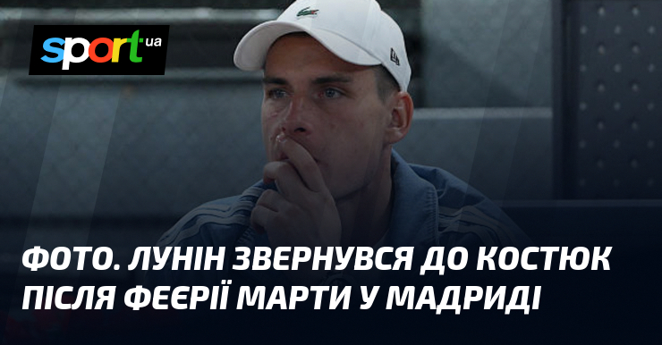 ФОТО. Лунін звернувся до Костюк після феєрії Марти у Мадриді