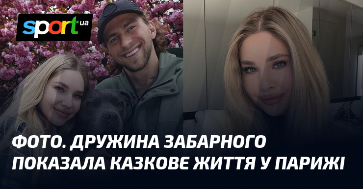 ФОТО. Дружина Забарного показала казкове життя у Парижі