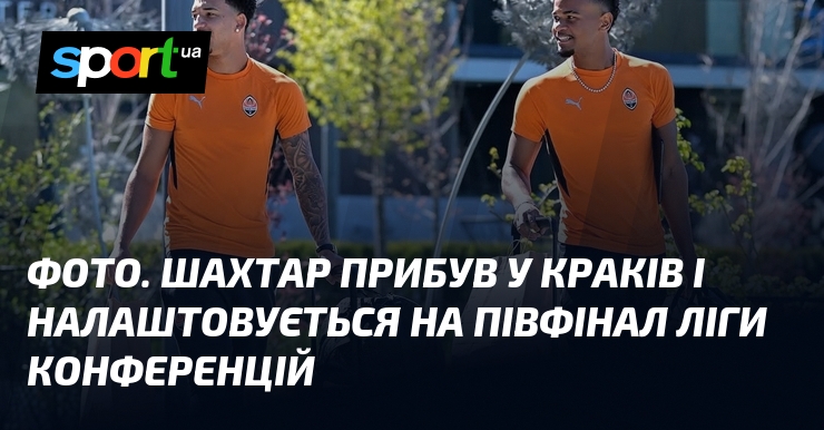 ФОТО. Шахтар прибув до Кракова і налаштовується на півфінал Ліги …
