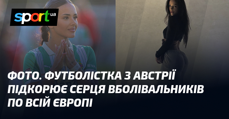 ФОТО. Футболістка з Австрії підкорює серця вболівальників по всій Європі