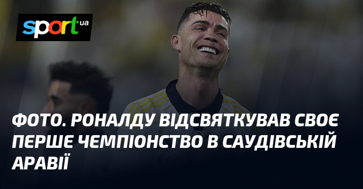 ФОТО. Роналду відсвяткував своє перше чемпіонство в Саудівській Аравії