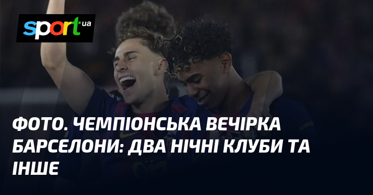 ФОТО. Чемпіонська вечірка Барселони: два нічні клуби та інше