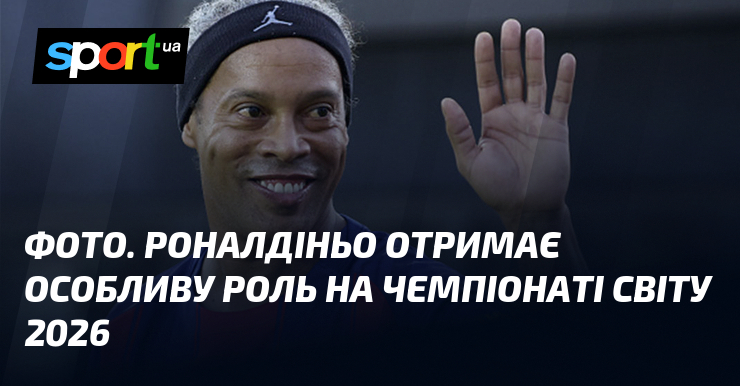 ФОТО. Роналдіньо отримає особливу роль на чемпіонаті світу 2026