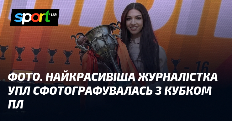 ФОТО. Найкрасивіша журналістка УПЛ сфотографувалась з кубком ПЛ