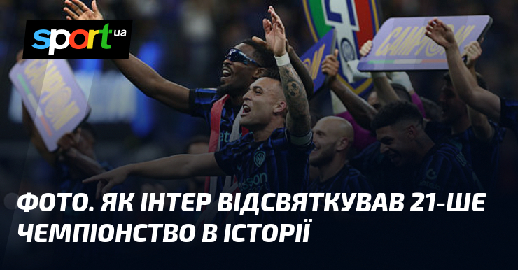 ФОТО. Як Інтер відсвяткував 21-ше чемпіонство в історії