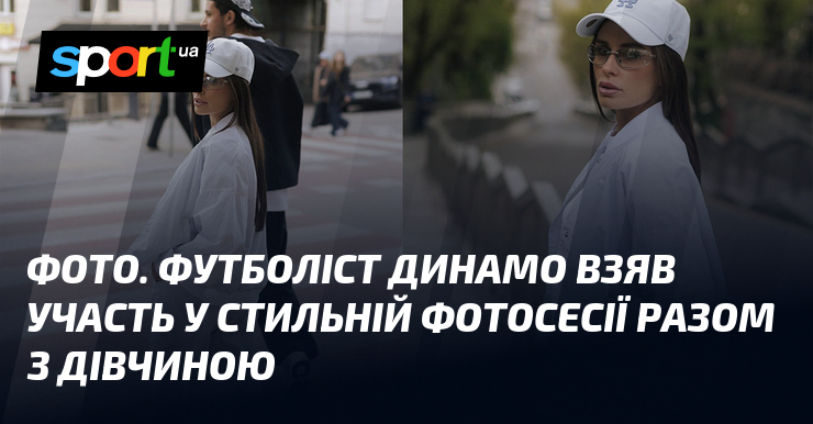 ФОТО. Футболіст Динамо взяв участь у рекламній фотосесії разом з …