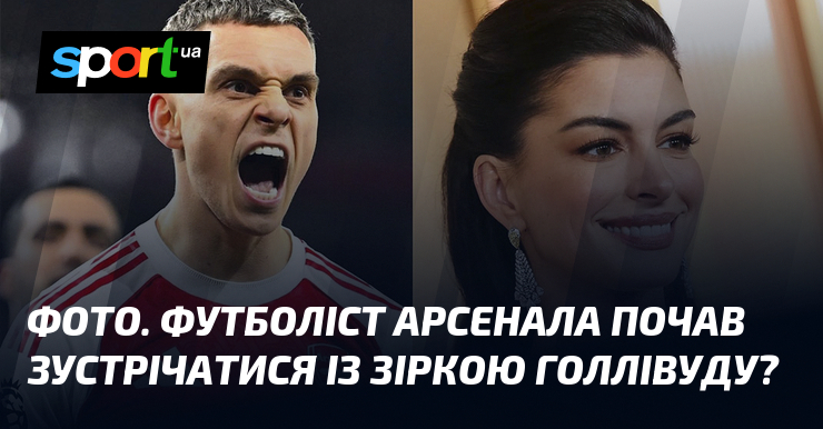 ФОТО. Футболіст Арсенала почав зустрічатися із зіркою Голлівуду?
