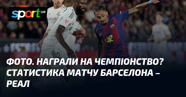 ФОТО. Награли на чемпіонство? Статистику матчу Барселона – Реал