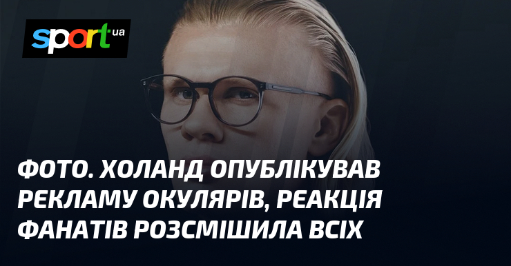 ФОТО. Холанд опублікував рекламу окулярів, реакція фанатів розсмішила всіх