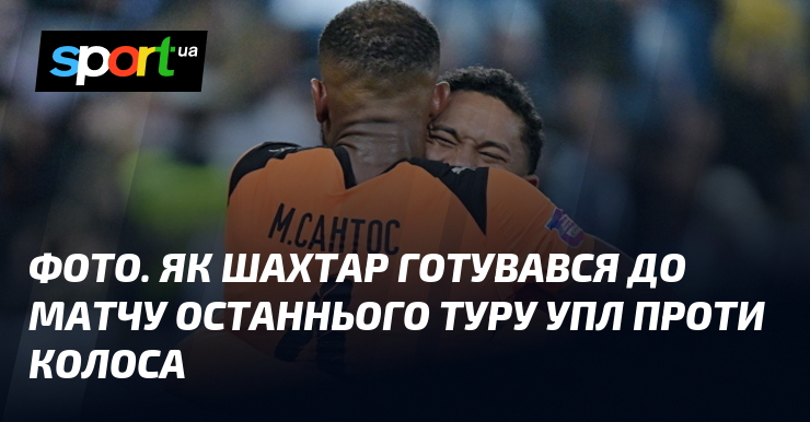 ФОТО. Як Шахтар готувався до матчу останнього туру УПЛ проти …