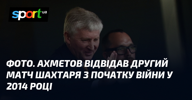 ФОТО. Ахметов відвідав другий матч Шахтаря з початку війни у …