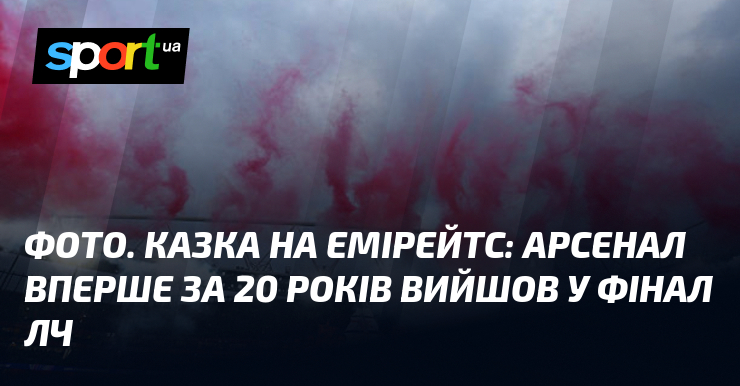ФОТО. Казка на Емірейтс: Арсенал вперше за 20 років вийшов …