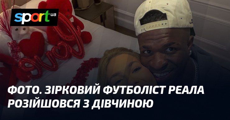 ФОТО. Зірковий футболіст Реала розійшовся з дівчиною
