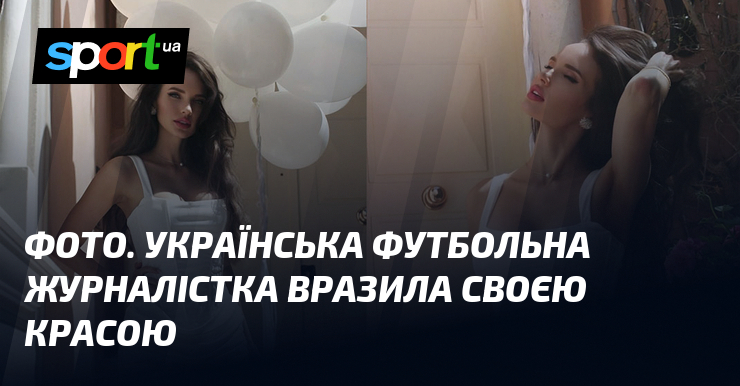 ФОТО. Українська футбольна журналістка вразила своєю красою