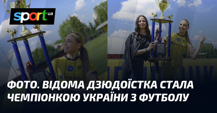 ФОТО. Відома дзюдоїстка стала чемпіонкою України з футболу