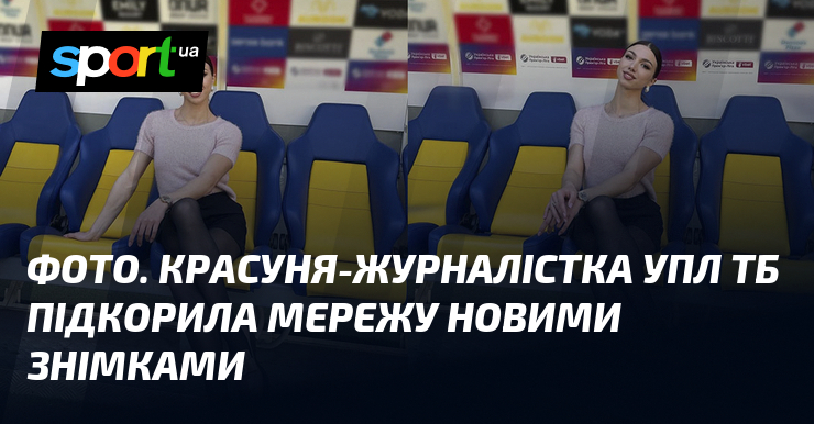 ФОТО. Красуня-журналістка УПЛ ТБ підкорила мережу новими знімками