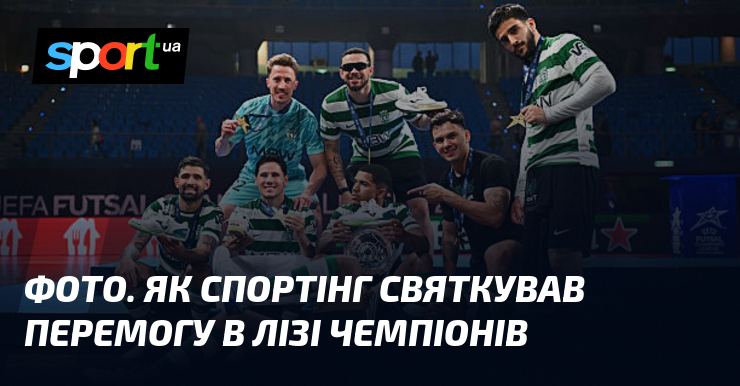 ФОТО. Як Спортінг святкував перемогу в Лізі чемпіонів