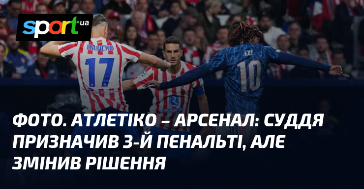ФОТО. Атлетіко – Арсенал: суддя призначив 3-й пенальті, але змінив …