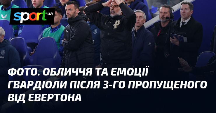 ФОТО. Обличчя та емоції Гвардіоли після 3-го пропущеного від Евертона